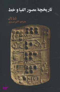تاریخچه مصور الفبا و خط