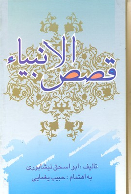 قصص الانبیای