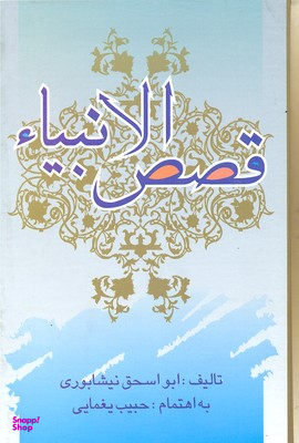 قصص الانبیای