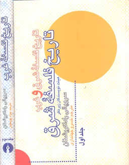 تاریخ فلسفه شرق و غرب (2جلدی)