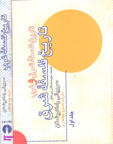 تاریخ فلسفه شرق و غرب (2جلدی)