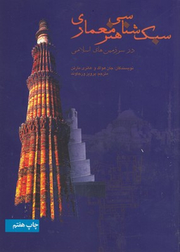 سبک شناسی هنر معماری در سرزمین های اسلامی