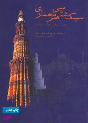 سبک شناسی هنر معماری در سرزمین های اسلامی