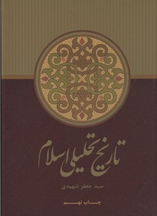 تاریخ تحلیلی اسلام