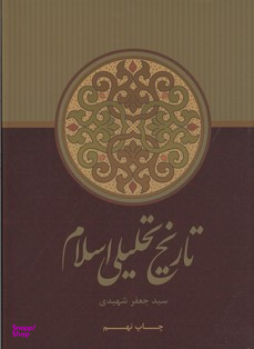 تاریخ تحلیلی اسلام