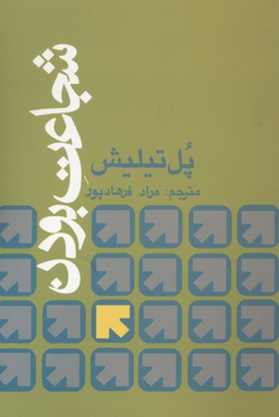 شجاعت بودن (ویراست دوم)