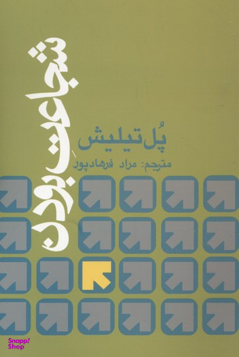 شجاعت بودن (ویراست دوم)