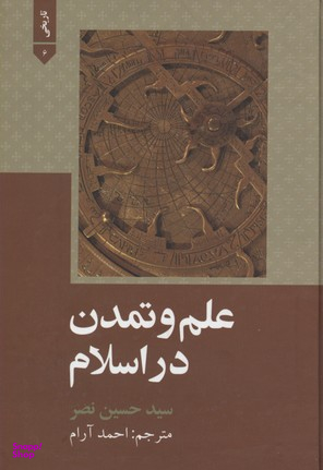 علم و تمدن در اسلام