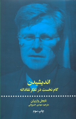 اندیشیدن گام نخست در تفکر نقادانه