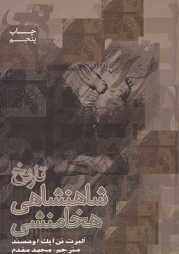 تاریخ شاهنشاهی هخامنشی