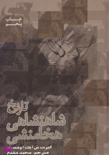 تاریخ شاهنشاهی هخامنشی
