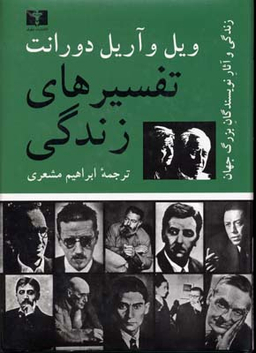 تفسیرهای زندگی