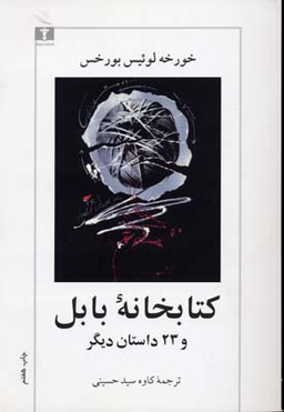 کتابخانه ی بابل
