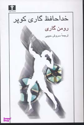 کتاب خداحافظ گاری کوپر اثر رومن گاری انتشارات نیلوفر