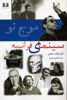 موج‏ نو سینمای فرانسه‏