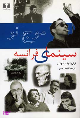 موج‏ نو سینمای فرانسه‏