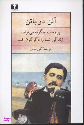 پروست چگونه می تواند زندگی شما را دگرگون کند