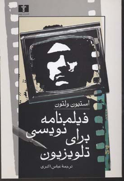 فیلمنامه‏ نویسی‏ برای‏ تلویزیون