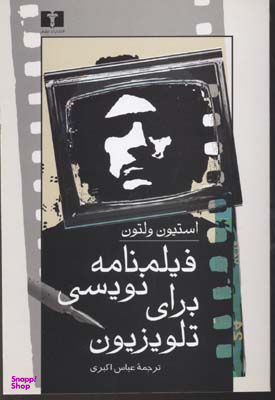 فیلمنامه‏ نویسی‏ برای‏ تلویزیون