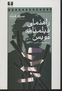 راهنمای‏ فیلمنامه‌نویس‏