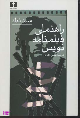 راهنمای‏ فیلمنامه‌نویس‏