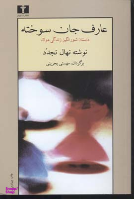 کتاب عارف جان سوخته اثر نهال تجدد انتشارات نیلوفر