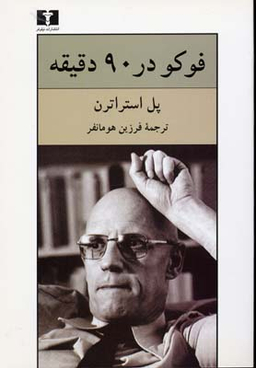 فوکو در 90 دقیقه