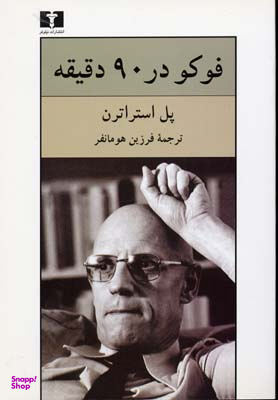 فوکو در 90 دقیقه
