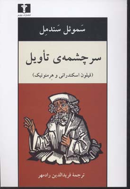 سرچشمه تاویل