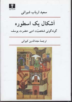اشکال یک اسطوره
