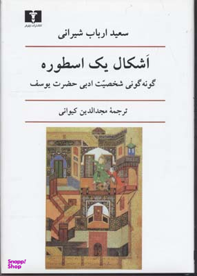 اشکال یک اسطوره