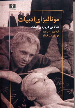 مونالیزای ادبیات (مقالاتی درباره ی هملت)