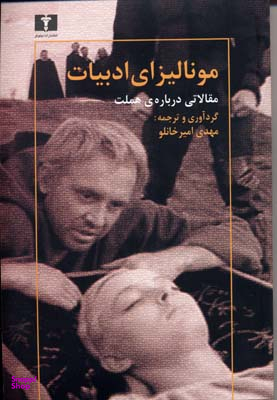 مونالیزای ادبیات (مقالاتی درباره ی هملت)