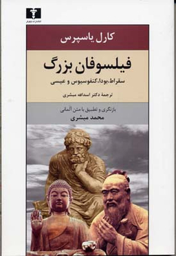 فیلسوفان بزرگ (سقراط، بودا، کنفسیوس و عیسی)