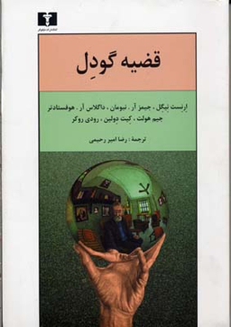 قضیه گودل