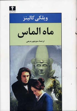 ماه الماس