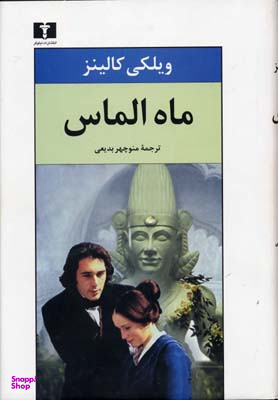 ماه الماس
