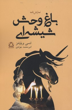 باغ‌وحش شیشه‌ای (نمایش‌نامه)