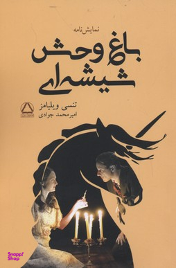 باغ‌وحش شیشه‌ای (نمایش‌نامه)