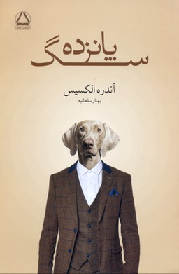 کتاب پانزده سگ اثر آندره الکسیس انتشارات مجید
