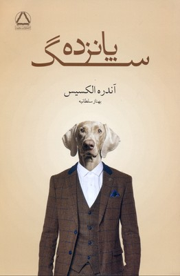 کتاب پانزده سگ اثر آندره الکسیس انتشارات مجید