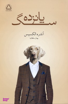 کتاب پانزده سگ اثر آندره الکسیس انتشارات مجید