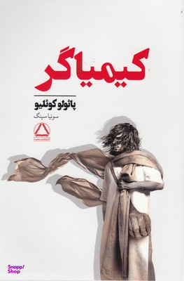 کتاب کیمیاگر اثر پایولو کوییلو انتشارات مجید