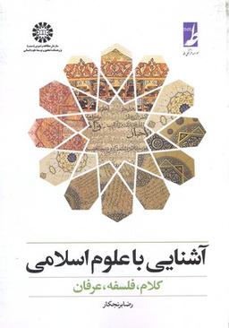 آشنایی با علوم اسلامی (کلام، فلسفه، عرفان)
