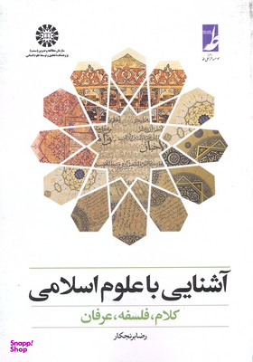 آشنایی با علوم اسلامی (کلام، فلسفه، عرفان)