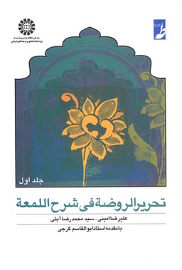 تحریرالروضه فی شرح اللمعه جلد 1