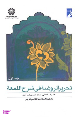 تحریرالروضه فی شرح اللمعه جلد 1