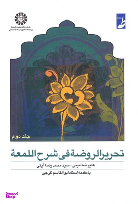 تحریرالروضه فی شرح اللمعه جلد 2