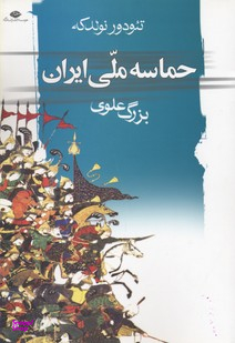 کتاب حماسه ملی ایران اثر تیودور نولدکه انتشارات نگاه