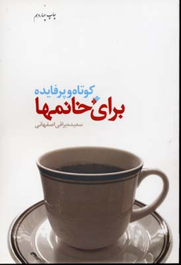 کتاب کوتاه و پرفایده برای خانمها اثر سعیده یراقی اصفهانی انتشارات فرهنگ اسلامی